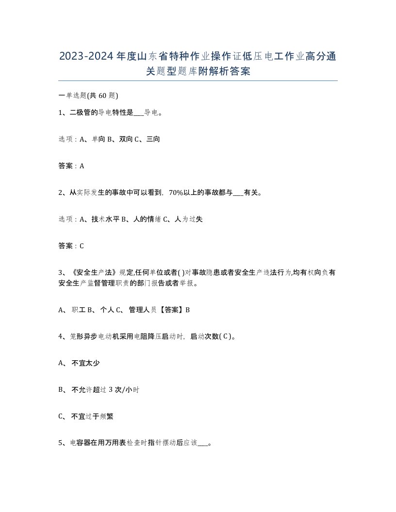 2023-2024年度山东省特种作业操作证低压电工作业高分通关题型题库附解析答案