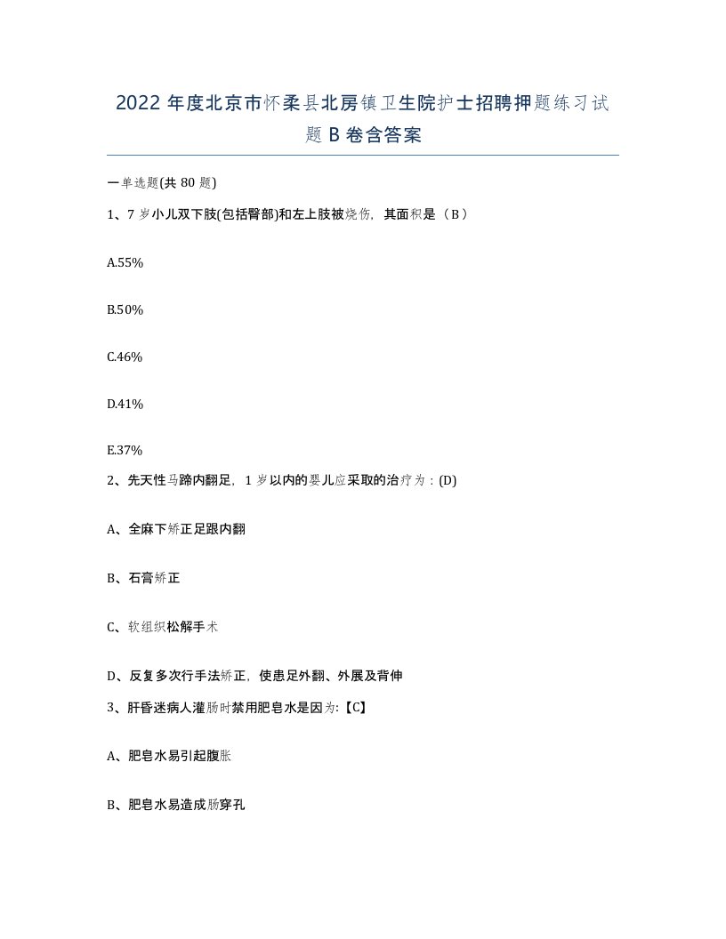 2022年度北京市怀柔县北房镇卫生院护士招聘押题练习试题B卷含答案