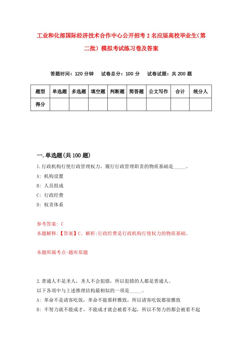 工业和化部国际经济技术合作中心公开招考2名应届高校毕业生第二批模拟考试练习卷及答案第6套