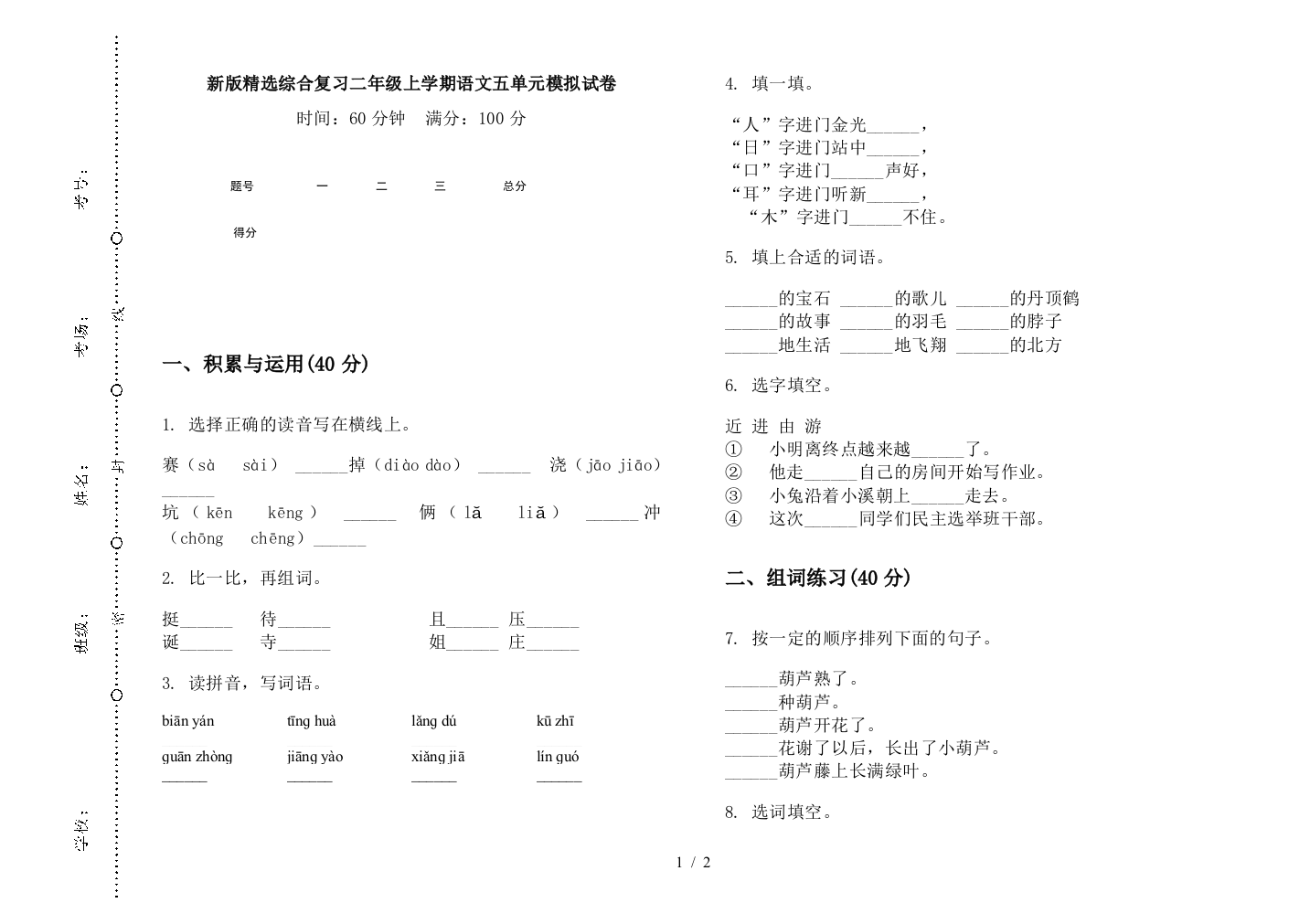 新版精选综合复习二年级上学期语文五单元模拟试卷