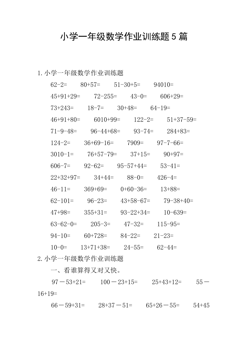 小学一年级数学作业训练题5篇