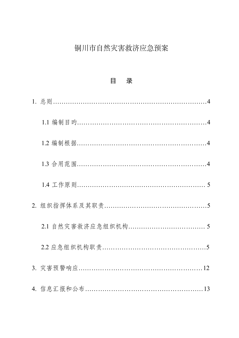 铜川市自然灾害救助应急预案