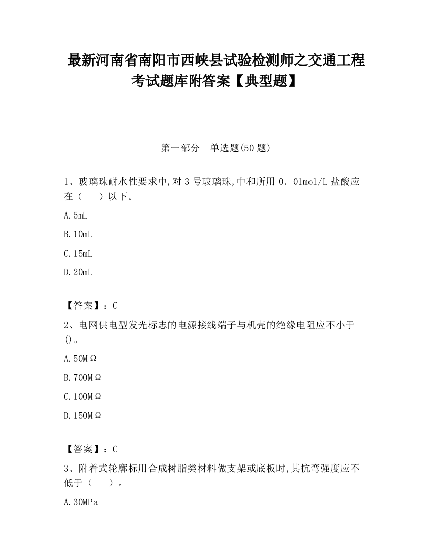 最新河南省南阳市西峡县试验检测师之交通工程考试题库附答案【典型题】