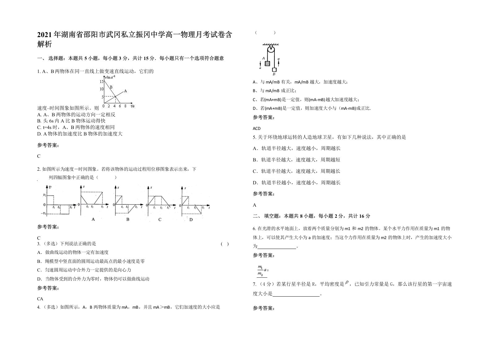 2021年湖南省邵阳市武冈私立振冈中学高一物理月考试卷含解析