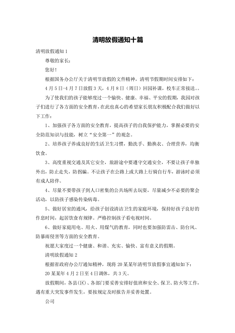 清明放假通知十篇