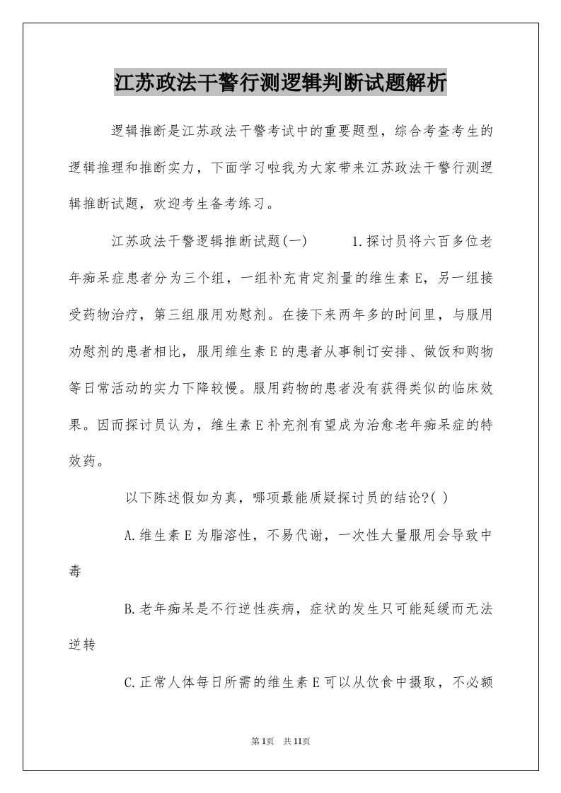 江苏政法干警行测逻辑判断试题解析