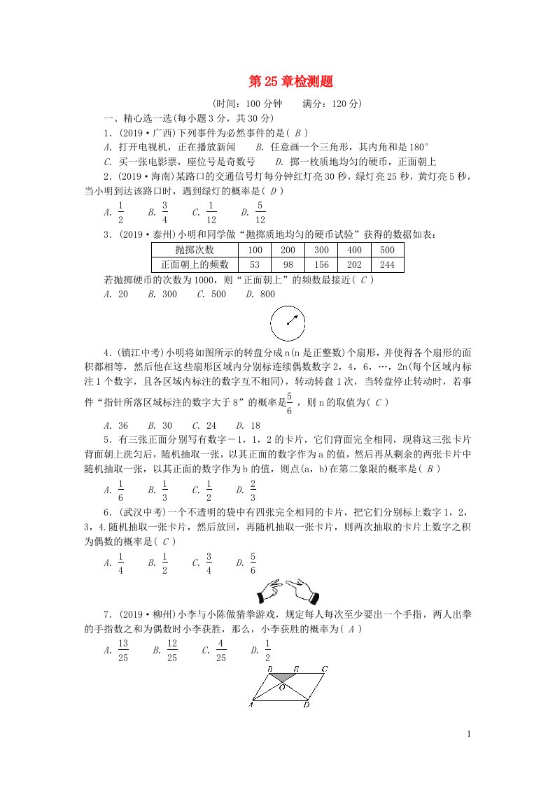 九年级数学上册第25章随机事件的概率检测题新版华东师大版