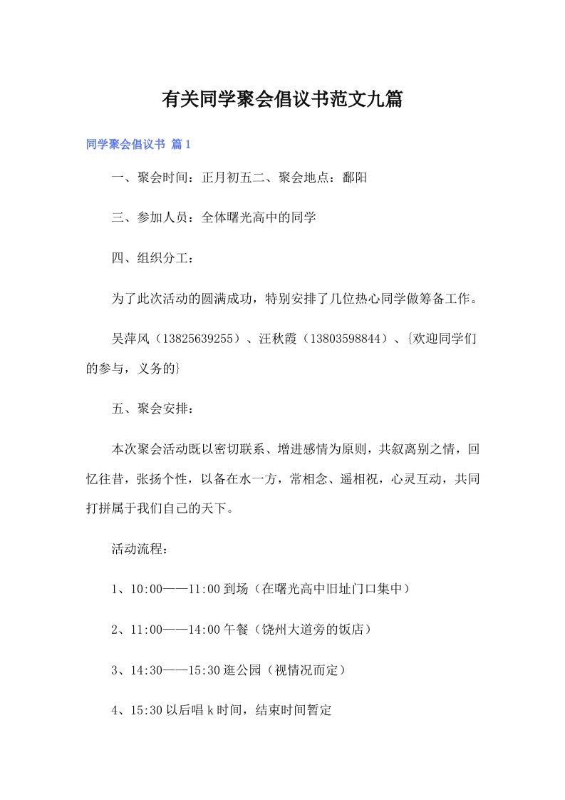 有关同学聚会倡议书范文九篇