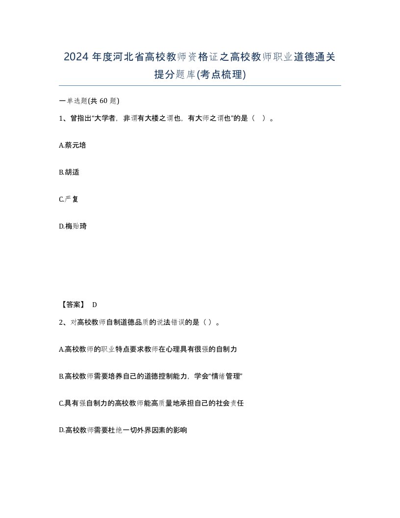 2024年度河北省高校教师资格证之高校教师职业道德通关提分题库考点梳理