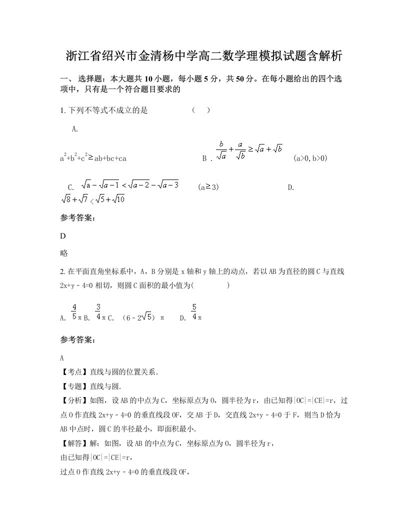 浙江省绍兴市金清杨中学高二数学理模拟试题含解析