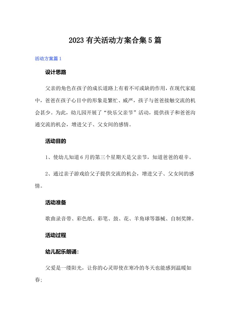 2023有关活动方案合集5篇