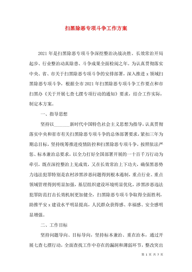 扫黑除恶专项斗争工作方案