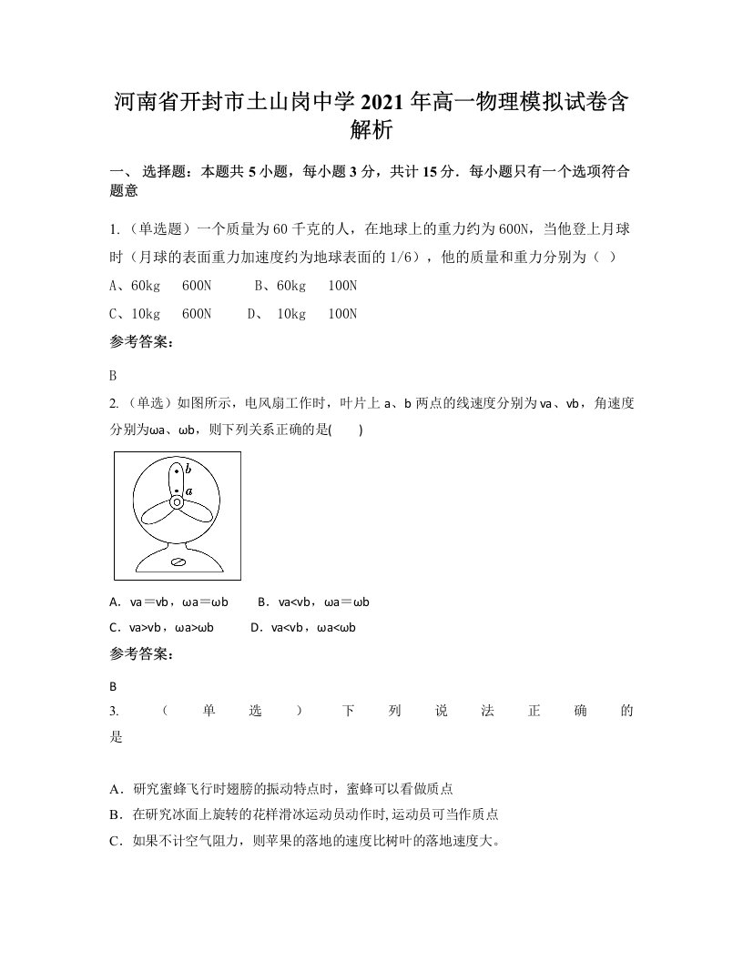 河南省开封市土山岗中学2021年高一物理模拟试卷含解析