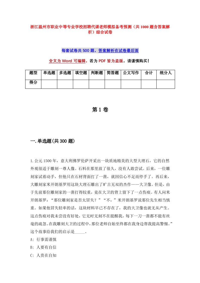 浙江温州市职业中等专业学校招聘代课老师模拟备考预测共1000题含答案解析综合试卷