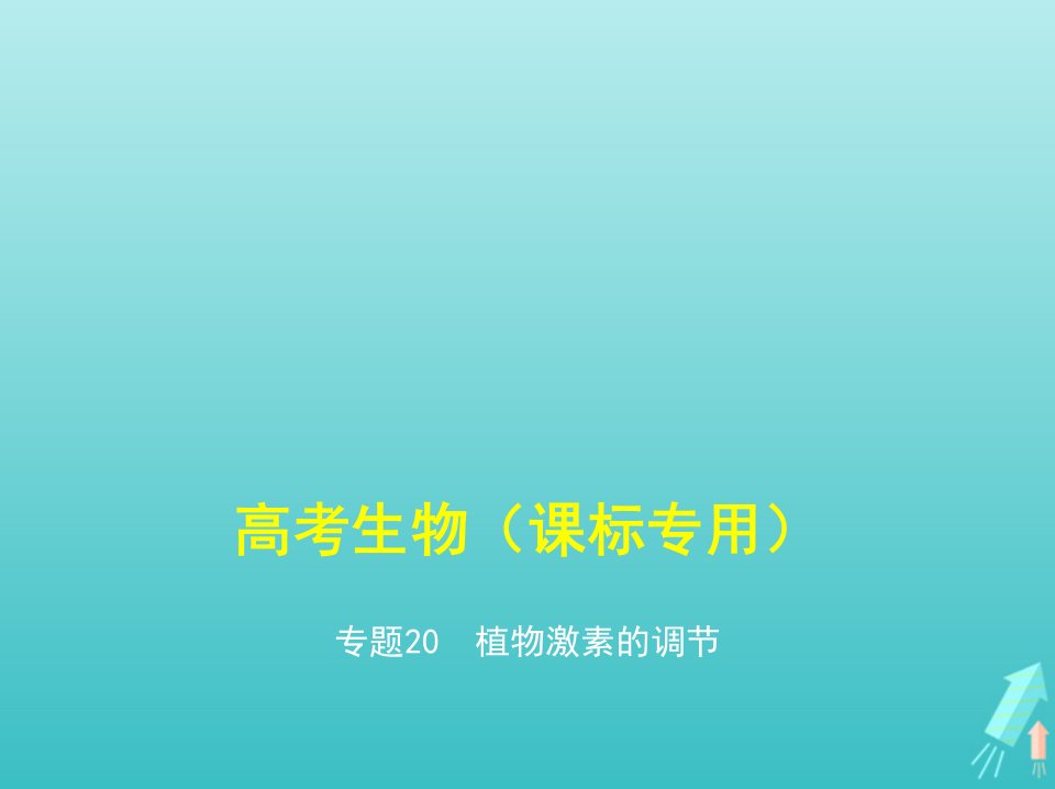 课标专用5年高考3年模拟A版高考生物专题20植物激素的调节课件