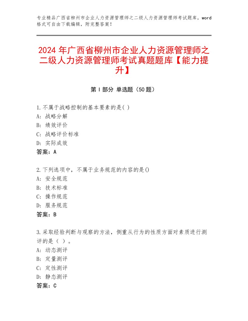 2024年广西省柳州市企业人力资源管理师之二级人力资源管理师考试真题题库【能力提升】