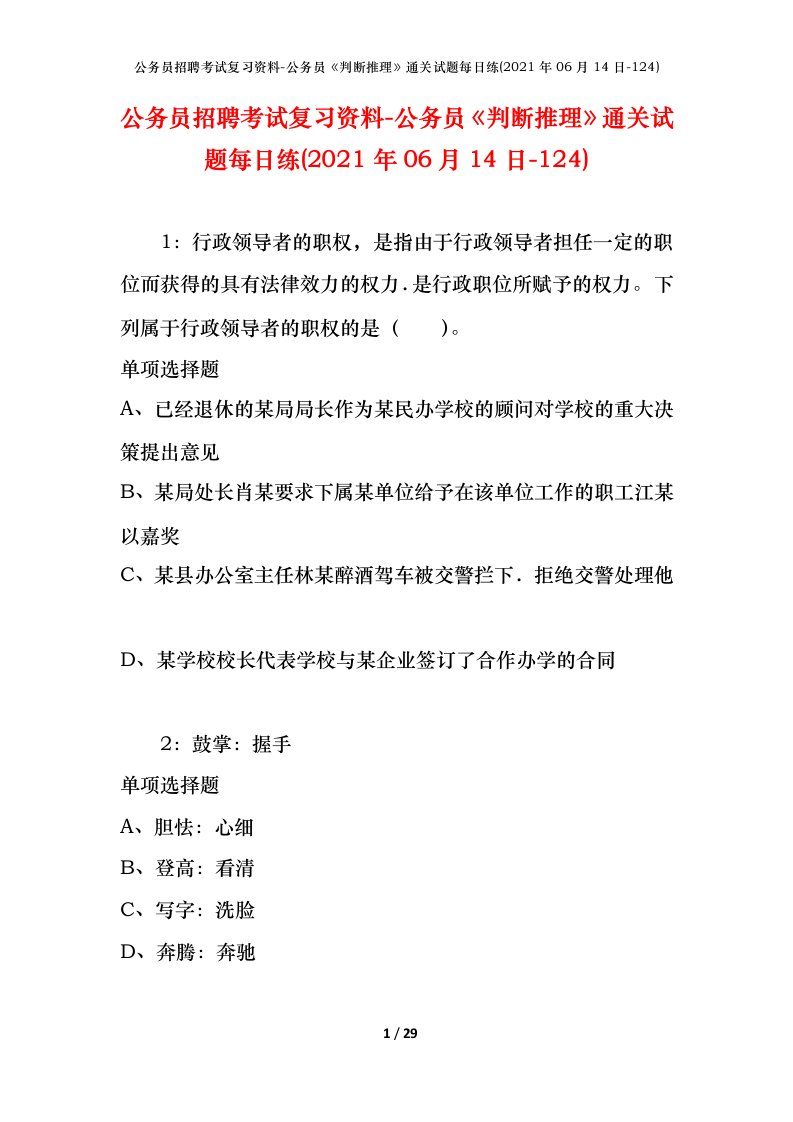 公务员招聘考试复习资料-公务员判断推理通关试题每日练2021年06月14日-124