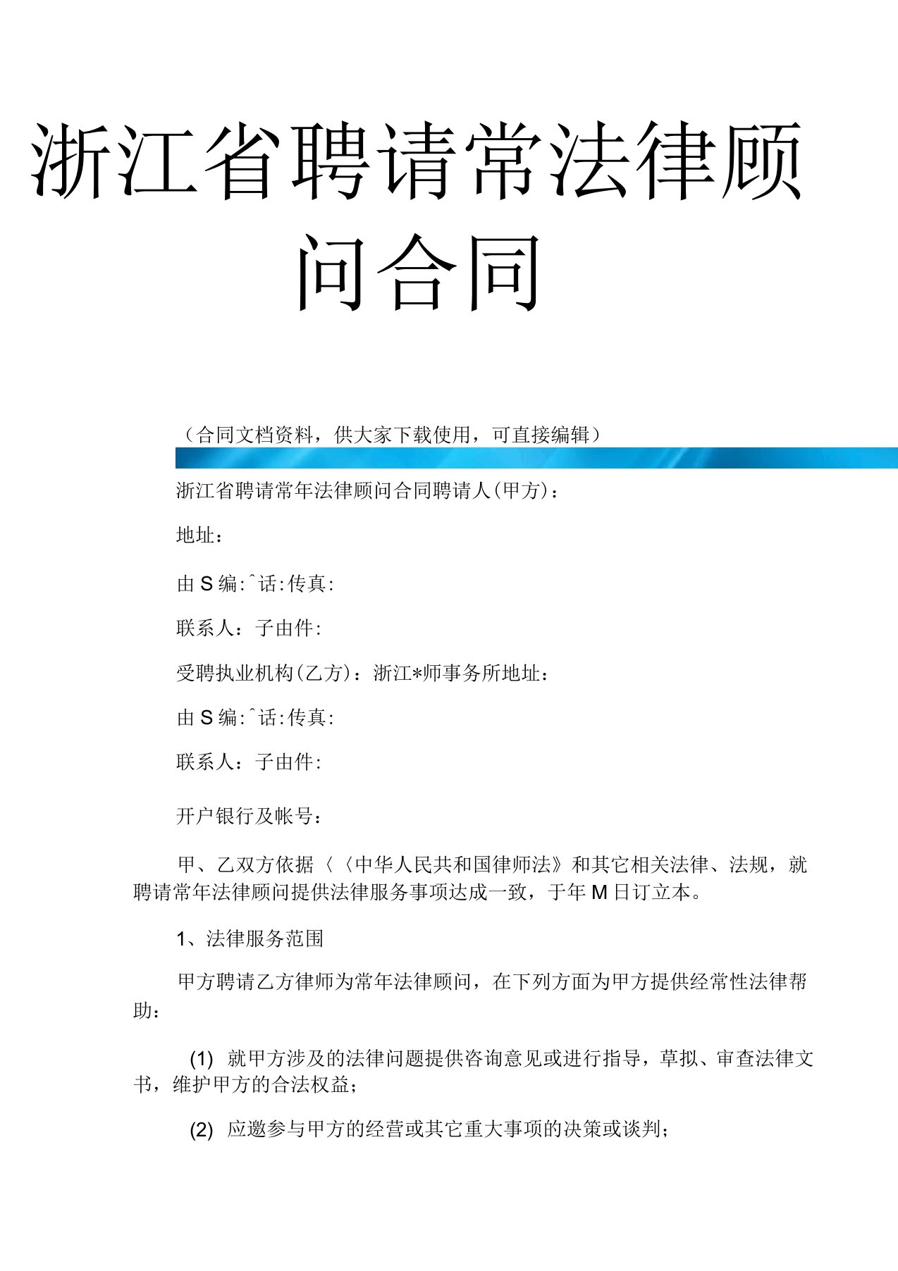 浙江省聘请常法律顾问合同