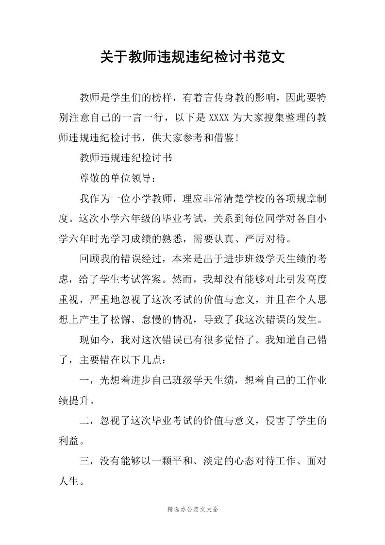 关于教师违规违纪检讨书范文