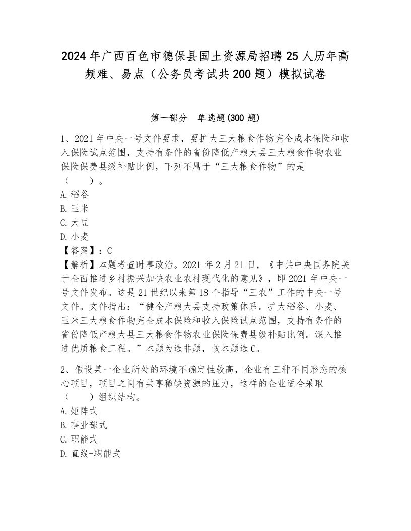 2024年广西百色市德保县国土资源局招聘25人历年高频难、易点（公务员考试共200题）模拟试卷附参考答案（巩固）