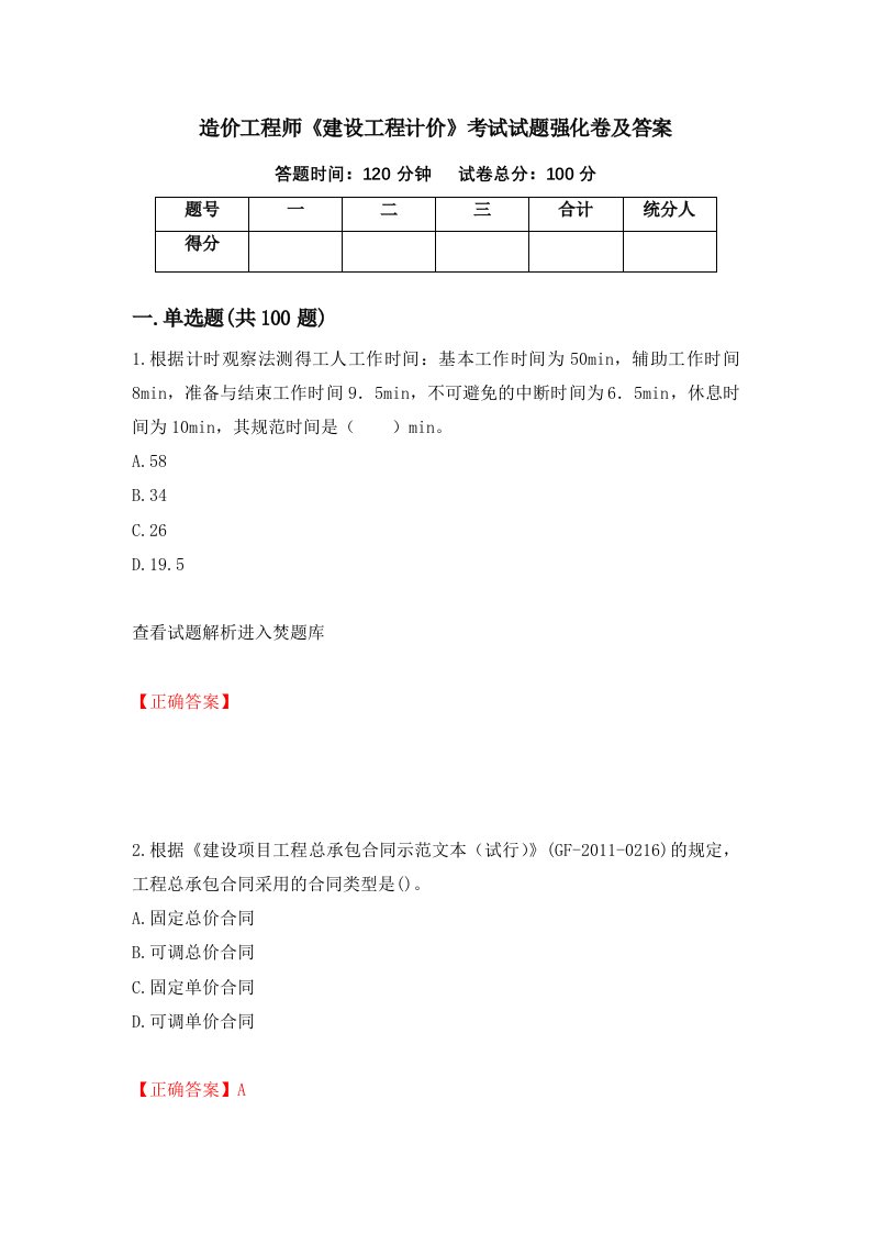 造价工程师建设工程计价考试试题强化卷及答案第51卷