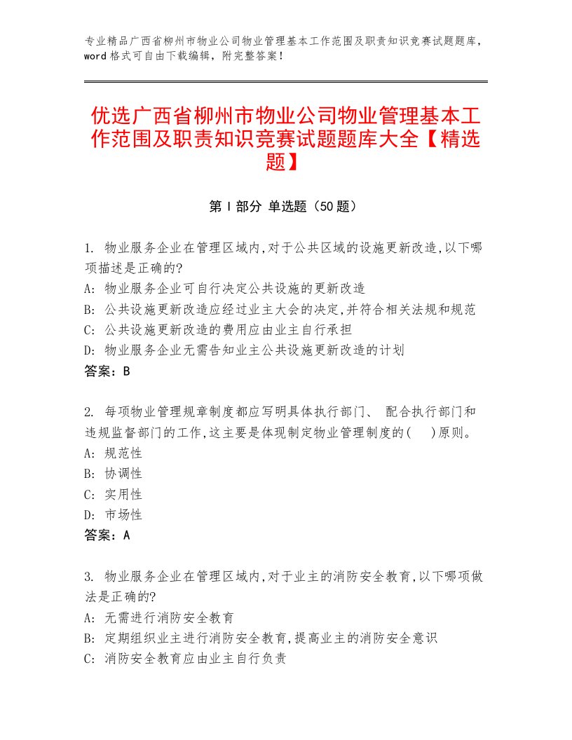 优选广西省柳州市物业公司物业管理基本工作范围及职责知识竞赛试题题库大全【精选题】