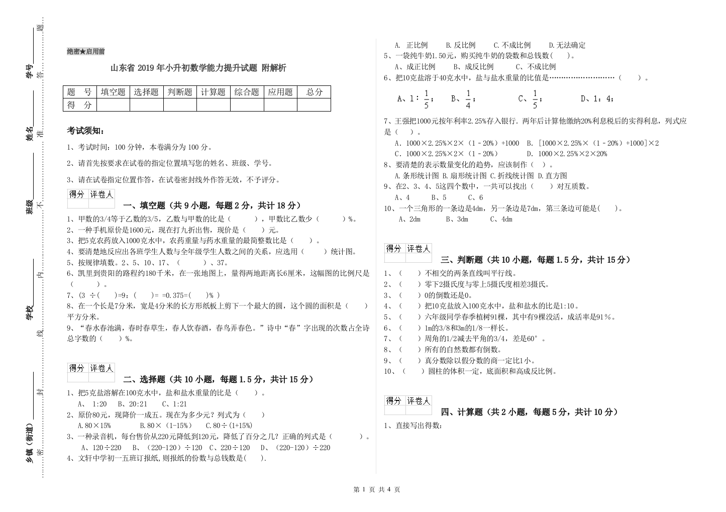 山东省2019年小升初数学能力提升试题-附解析