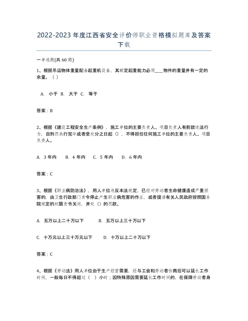 2022-2023年度江西省安全评价师职业资格模拟题库及答案