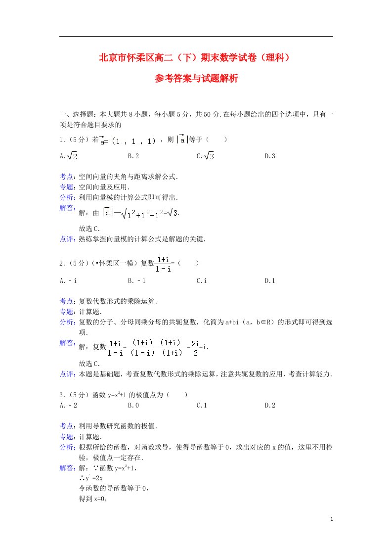 北京市怀柔区高二数学下学期期末考试试题