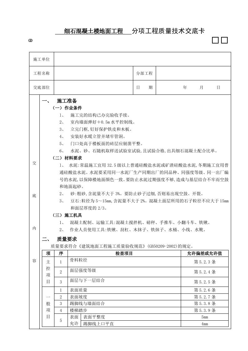 建筑资料-细石混凝土楼地面工程技术交底