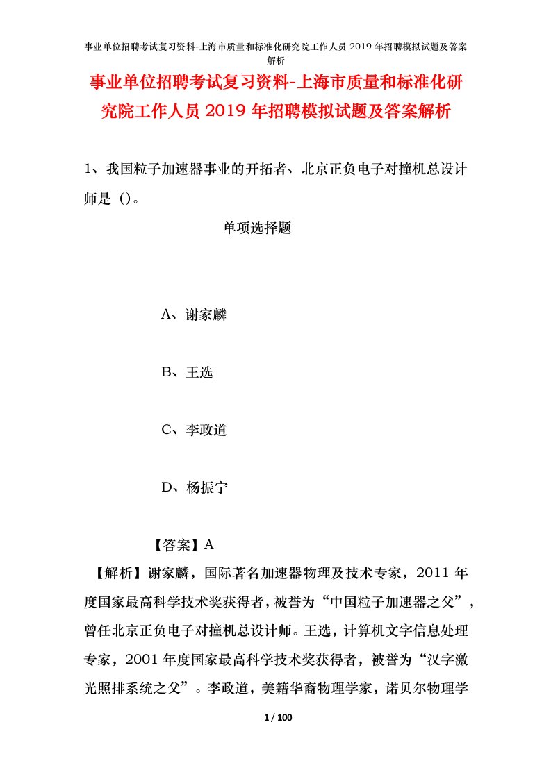 事业单位招聘考试复习资料-上海市质量和标准化研究院工作人员2019年招聘模拟试题及答案解析