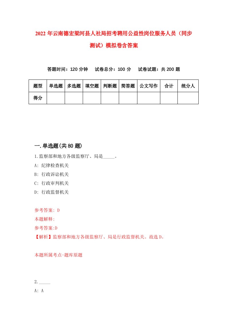 2022年云南德宏梁河县人社局招考聘用公益性岗位服务人员同步测试模拟卷含答案4