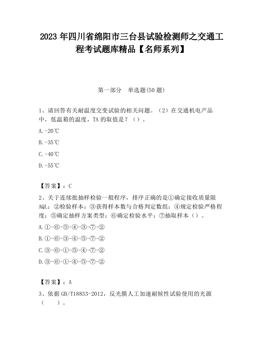 2023年四川省绵阳市三台县试验检测师之交通工程考试题库精品【名师系列】