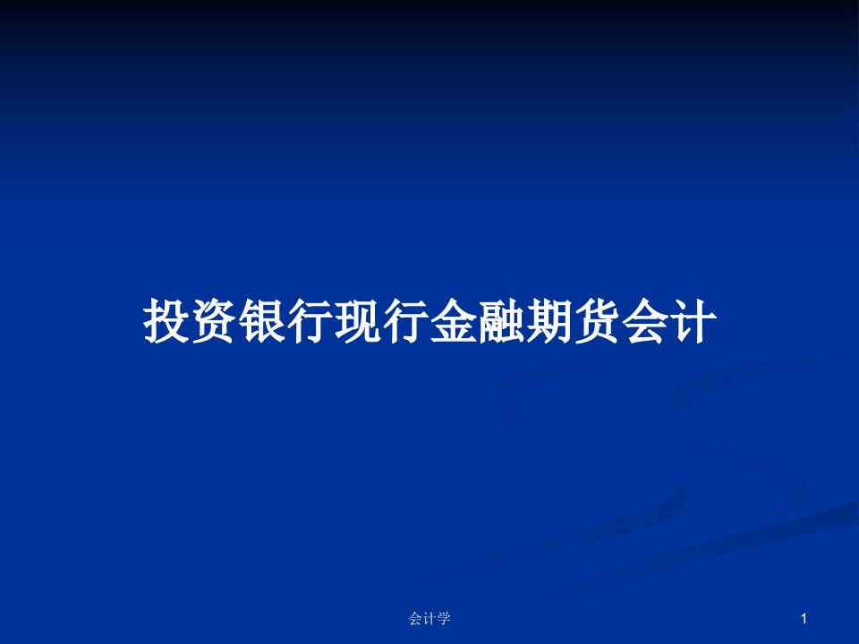 投资银行现行金融期货会计PPT学习教案