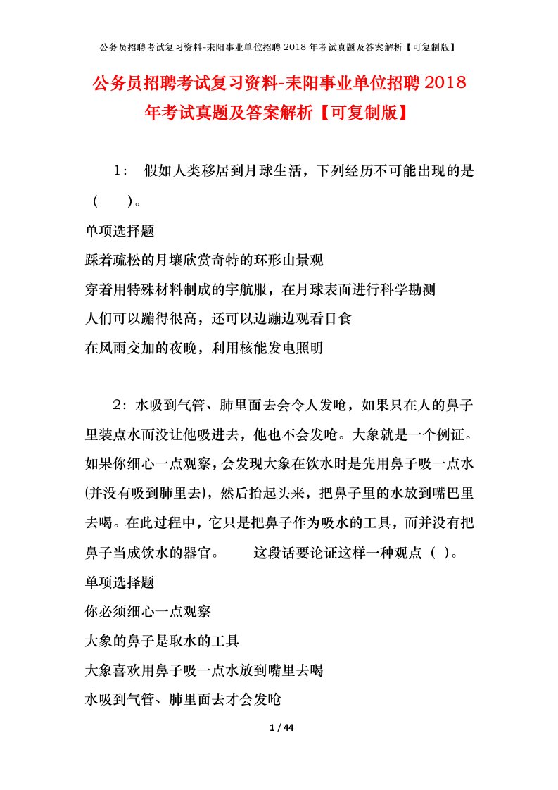 公务员招聘考试复习资料-耒阳事业单位招聘2018年考试真题及答案解析可复制版