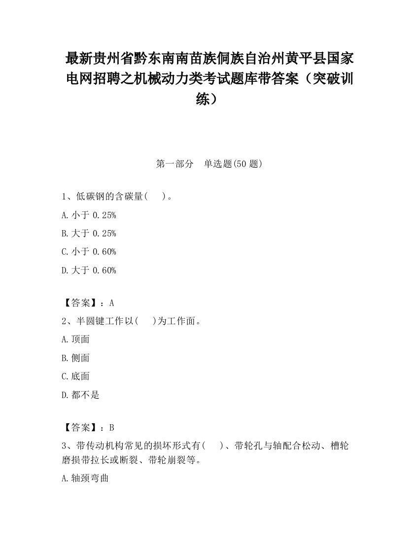 最新贵州省黔东南南苗族侗族自治州黄平县国家电网招聘之机械动力类考试题库带答案（突破训练）