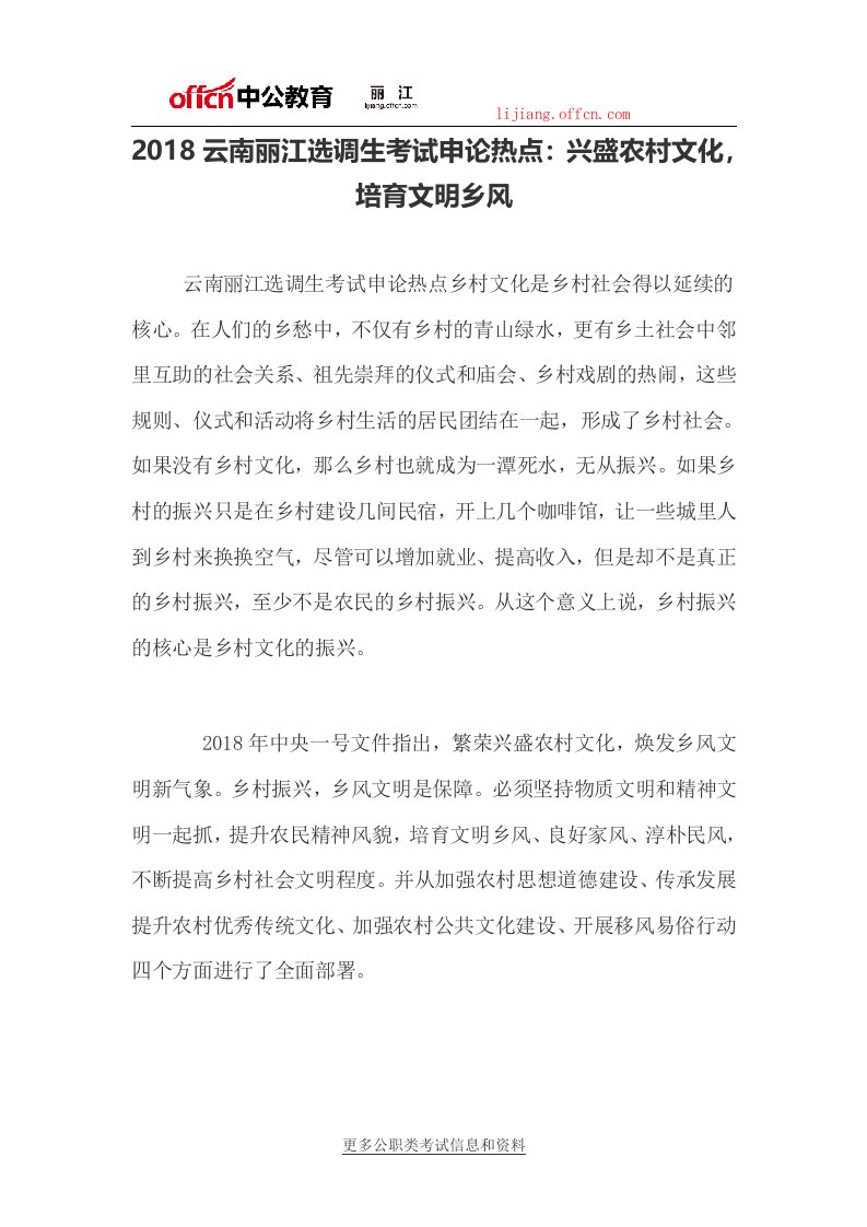 云南丽江选调生考试申论热点兴盛农村文化培育文明乡风