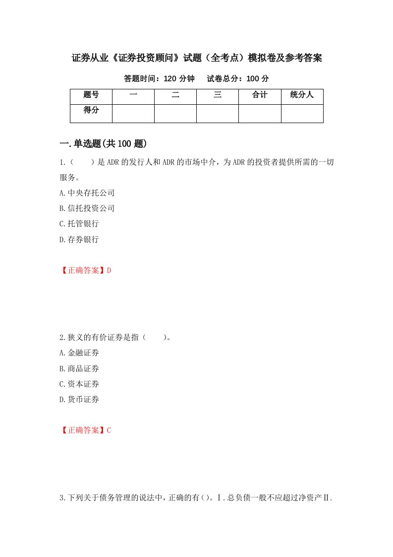 证券从业证券投资顾问试题全考点模拟卷及参考答案41