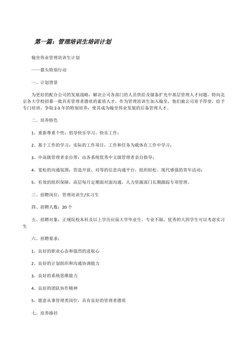 管理培训生培训计划[修改版]