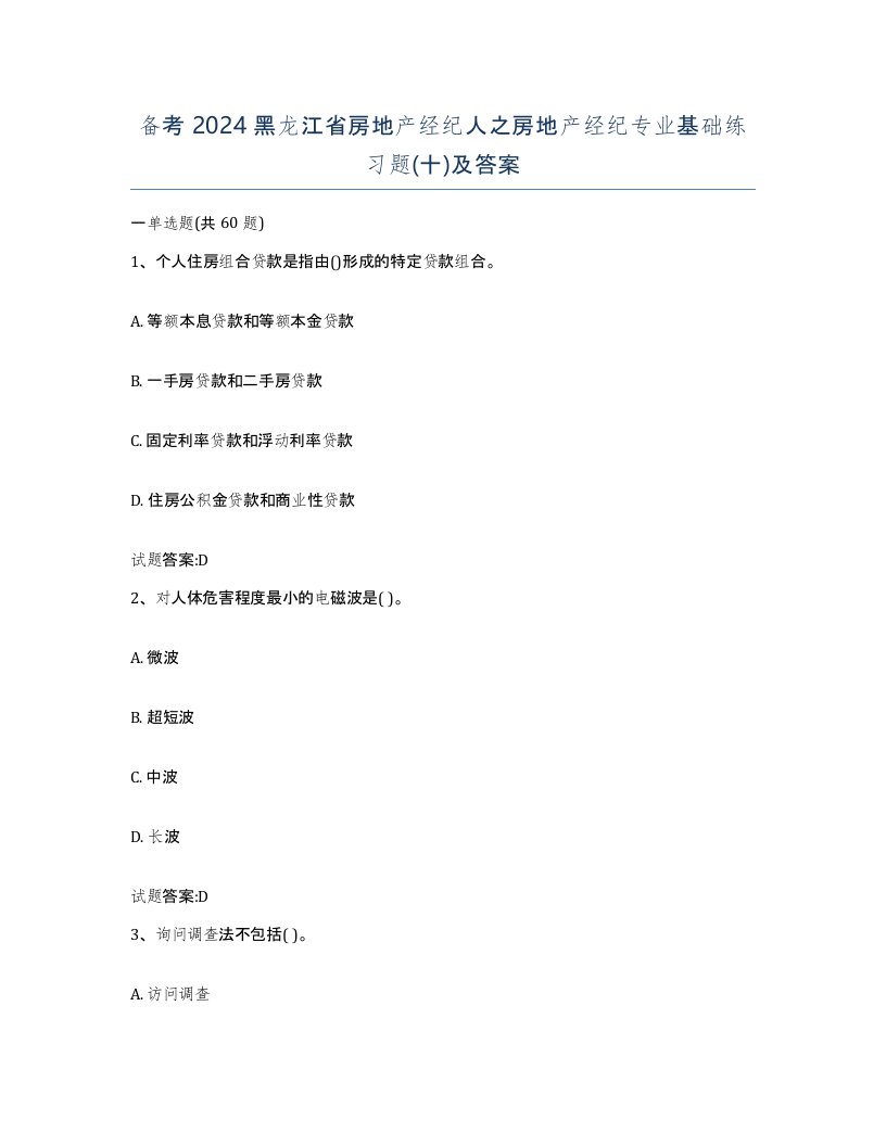 备考2024黑龙江省房地产经纪人之房地产经纪专业基础练习题十及答案