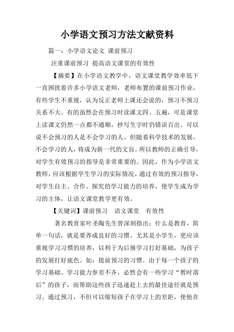 小学语文预习方法文献资料