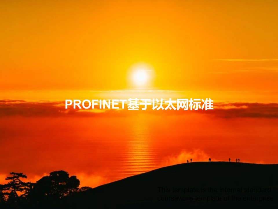 PROFINET基于以太网标准