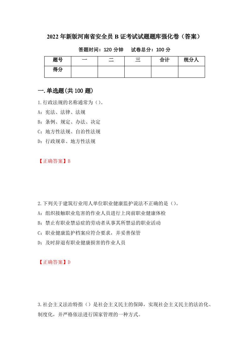 2022年新版河南省安全员B证考试试题题库强化卷答案26