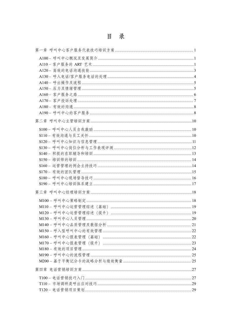 呼叫中心客户服务代表技巧培训方案