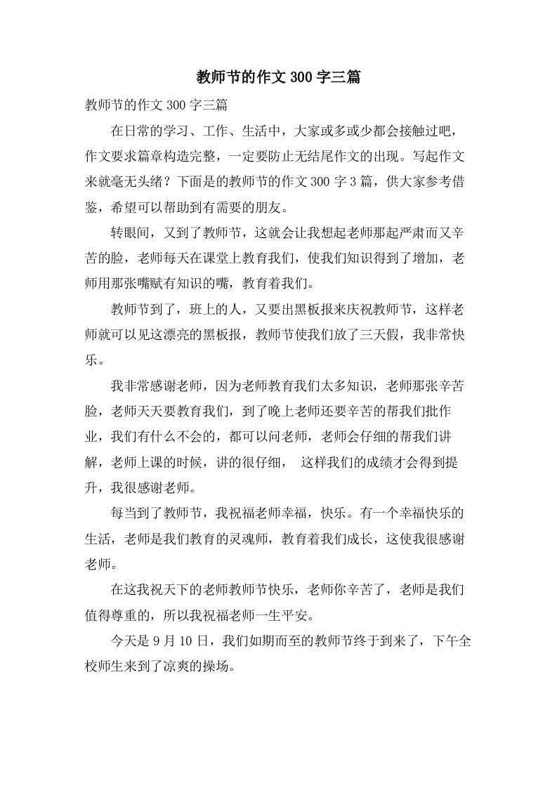 教师节的作文300字三篇