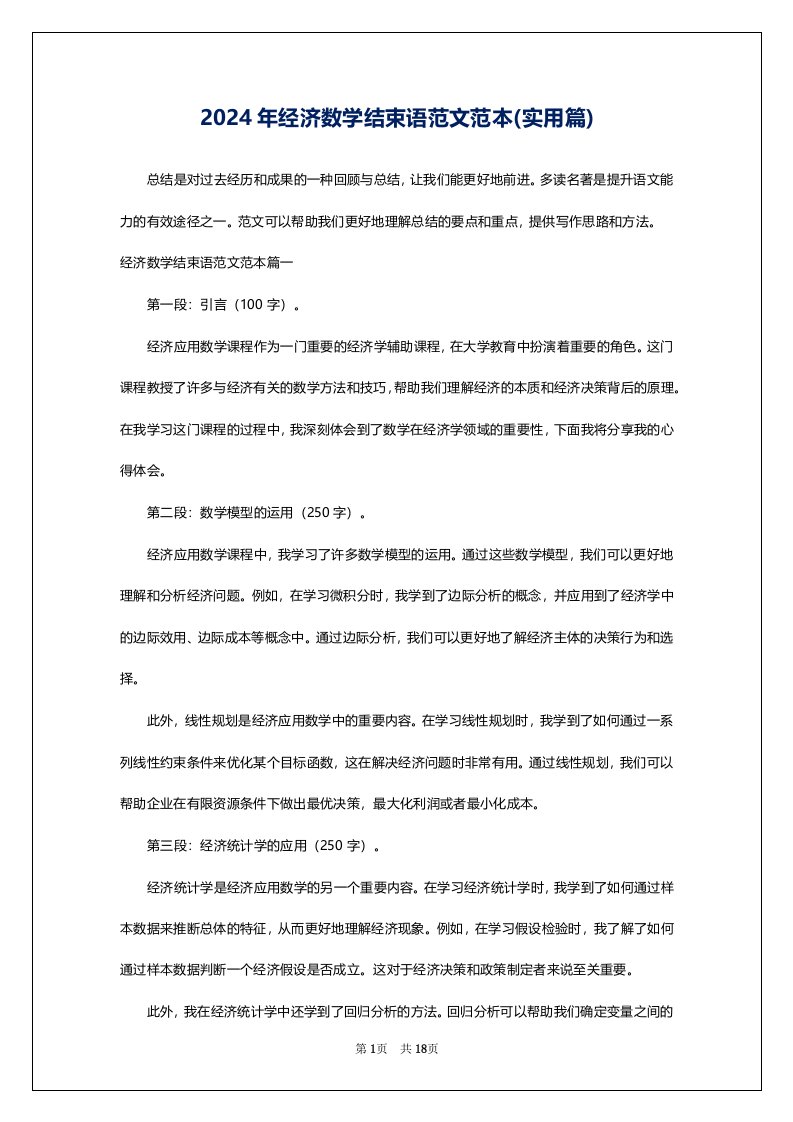 2024年经济数学结束语范文范本(实用篇)