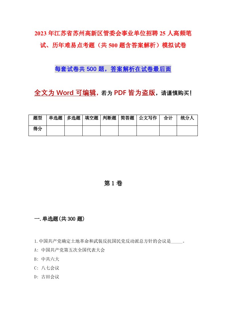 2023年江苏省苏州高新区管委会事业单位招聘25人高频笔试历年难易点考题共500题含答案解析模拟试卷