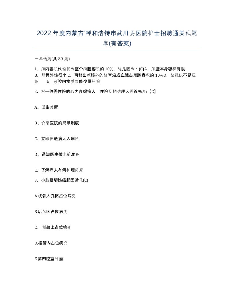 2022年度内蒙古呼和浩特市武川县医院护士招聘通关试题库有答案