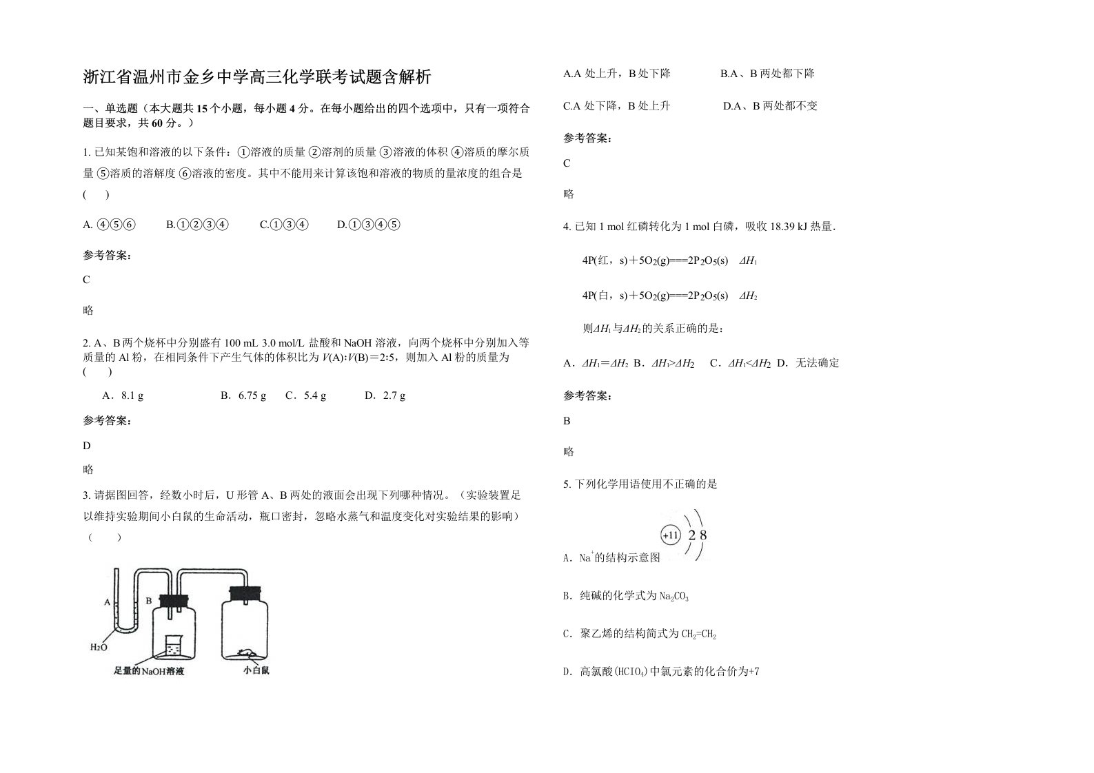 浙江省温州市金乡中学高三化学联考试题含解析