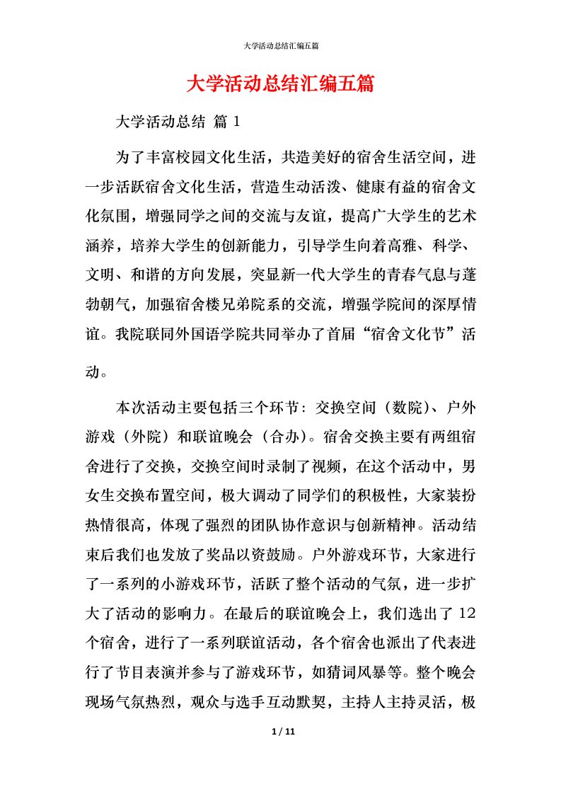 精编大学活动总结汇编五篇_1